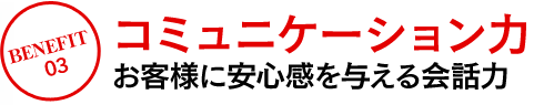 コミュニケーション力 お客様に安心感を与える会話力