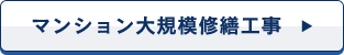 マンション大規模修繕工事