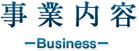 事業内容  ーBusinessー