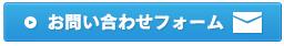 お問い合わせフォーム