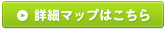 詳細マップはこちら