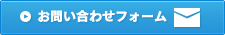 お問い合わせフォーム