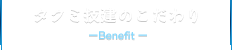 タクミ技建のこだわりBenefit