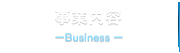 事業内容Business