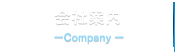 会社案内Company