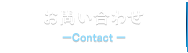 お問い合わせContact