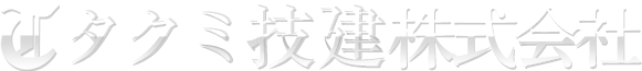 タクミ技建株式会社