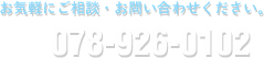 お気軽にご相談・お問い合わせください。078-926-0102