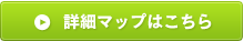 詳細マップはこちら