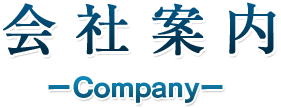 会社案内  ーCompanyー