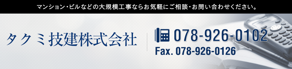 マンション・ビルなどの大規模工事なら、お気軽にご相談・お問い合わせください。