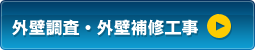 外壁調査・外壁補修工事