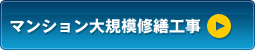 マンション大規模修繕工事