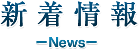 新着情報  ーNewsー